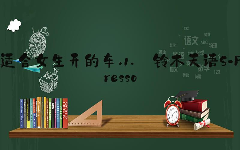 适合女生开的车 1. 铃木天语S-Presso
